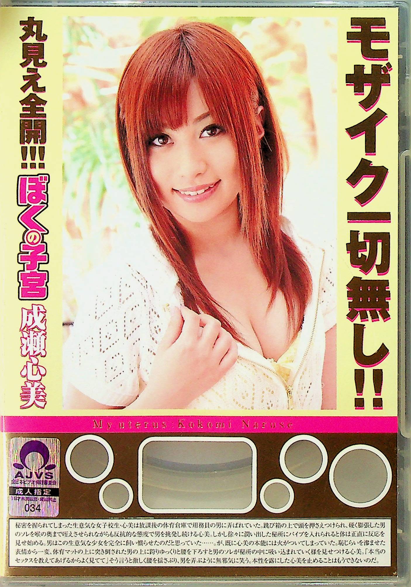 ぼくの子宮　成瀬心美