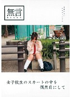 女子校生のスカートの中を偶然目にして
