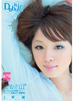 新人！ｋａｗａｉｉ＊専属デビュ→　ツンデレ美乳のＥ衝撃　上野綾
