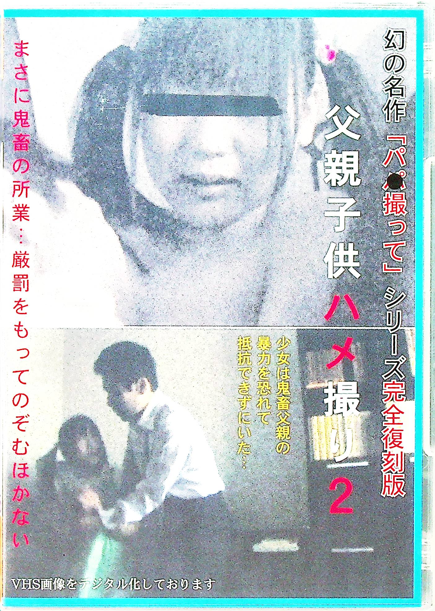 父親子供ハメ撮り　２