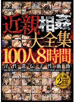 近親相姦大全集１００人８時間（２枚組）