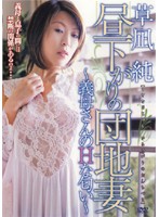 昼下がりの団地妻　〜義母さんのＨな匂い〜　草凪純