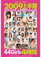 ｋａｗａｉｉ＊ＢＥＳＴ２００９上半期４７タイトルぜ〜んぶ見せちゃうょんＤＸ４時間
