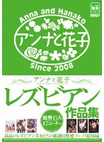 アンナと花子レズビアン作品集