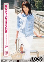 現役女子大生ＳＥＸ白書　ＣＡＭＰＵＳ　ＧＩＲＬ　ＣＯＬＬＥＣＴＩＯＮ　０９