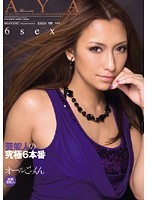 芸能人の究極６本番×オールごっくん　ＡＹＡ