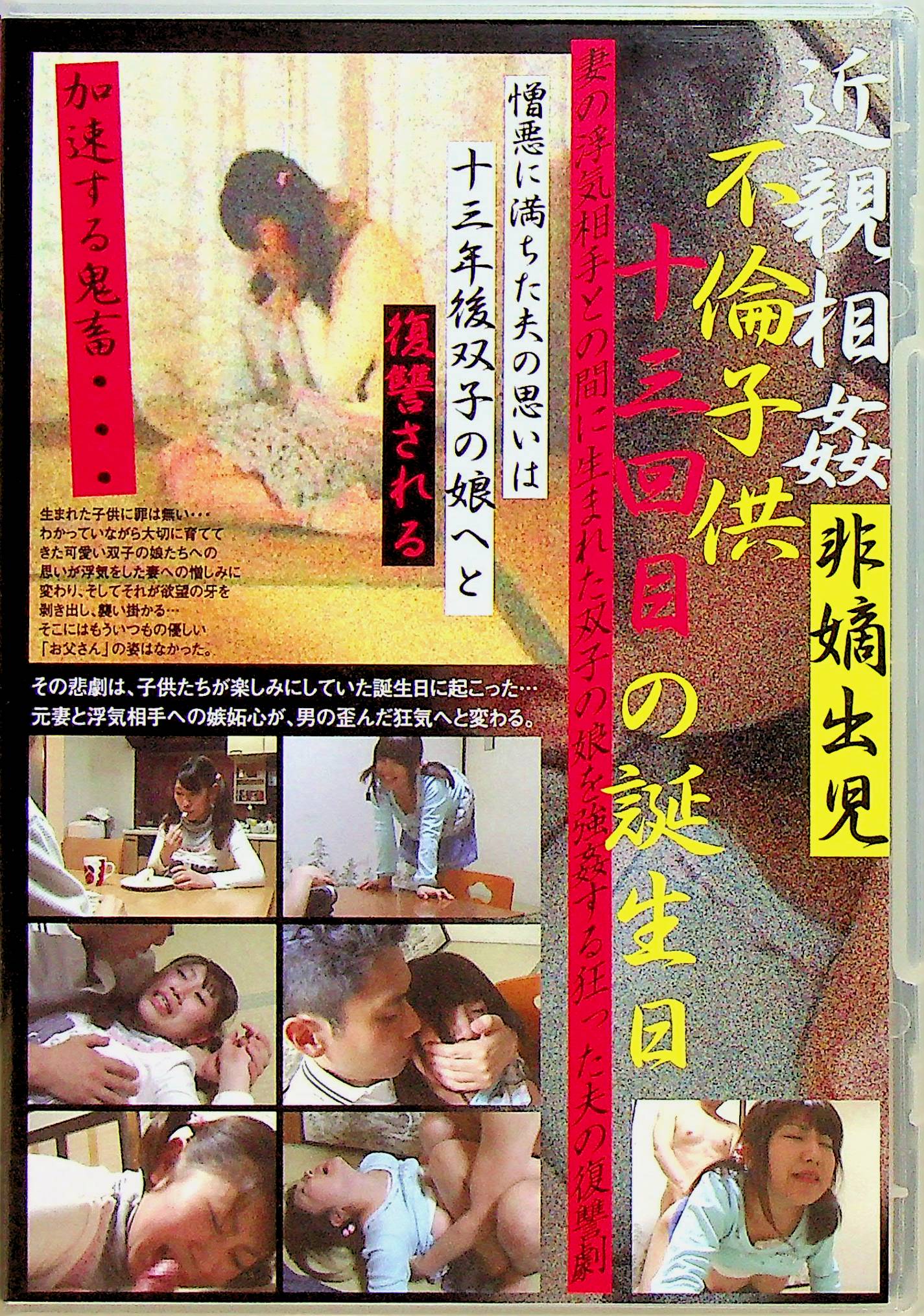 近親相姦　不倫子供非摘出児　十…