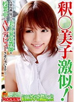 釈○美子激似！Ｎ県Ｎ市で見つけた美人家庭教師を授業中にＡＶデビューさせちゃいます！！