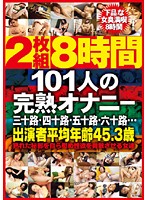 ８時間　１０１人の完熟オナニー　【ＤＩＳＣ．２】