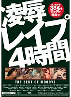凌●レ●プ４時間