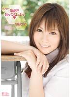 ギリモザ　学校でセックスしよっ　大空かのん