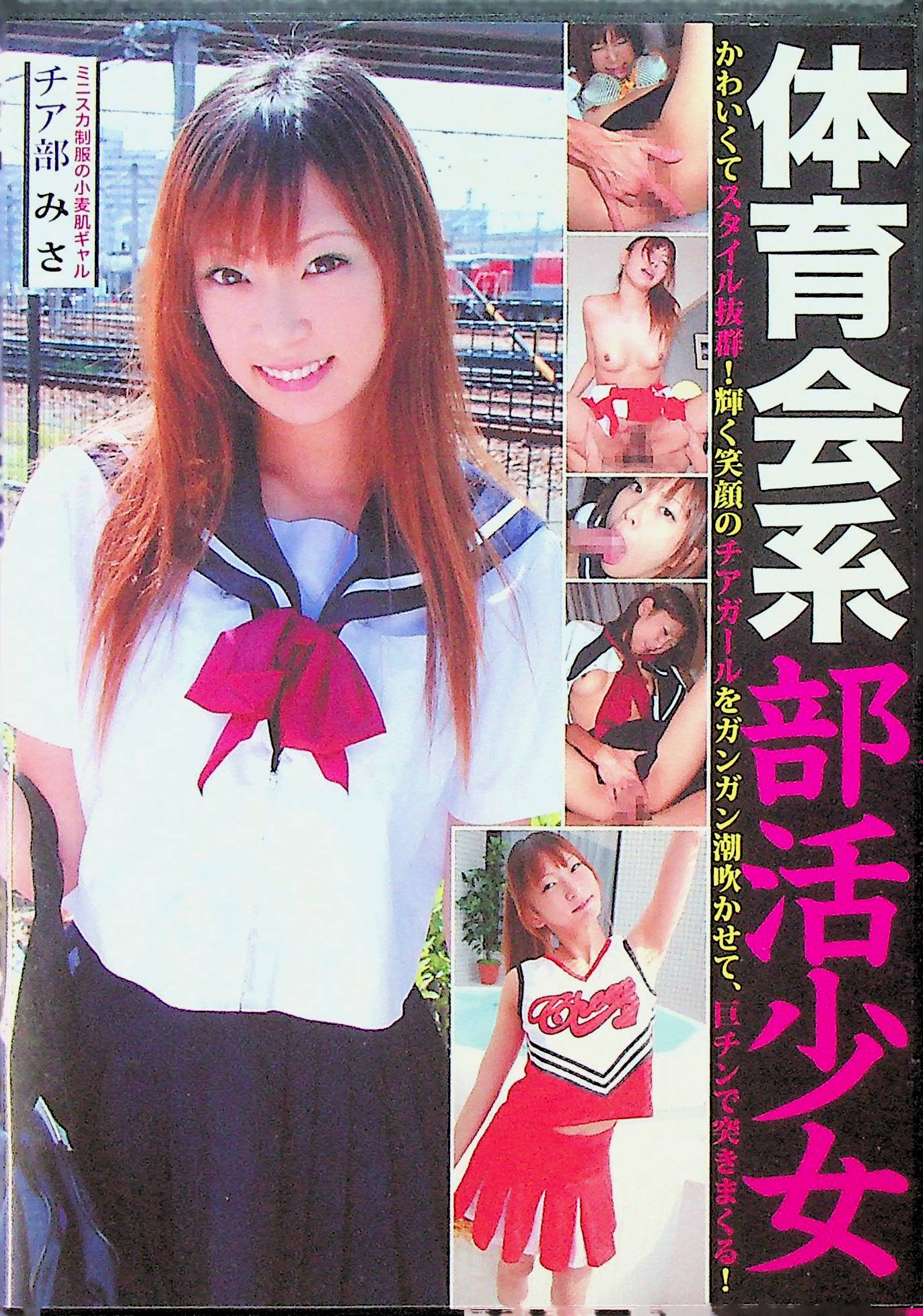体育会系部活少女　チア部みさ