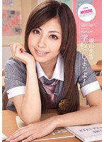 学校でしようよ！　横山美雪