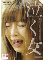 泣く女