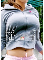 揺乳（ＹＵＲＥ　ＣＨＩＣＨＩ）