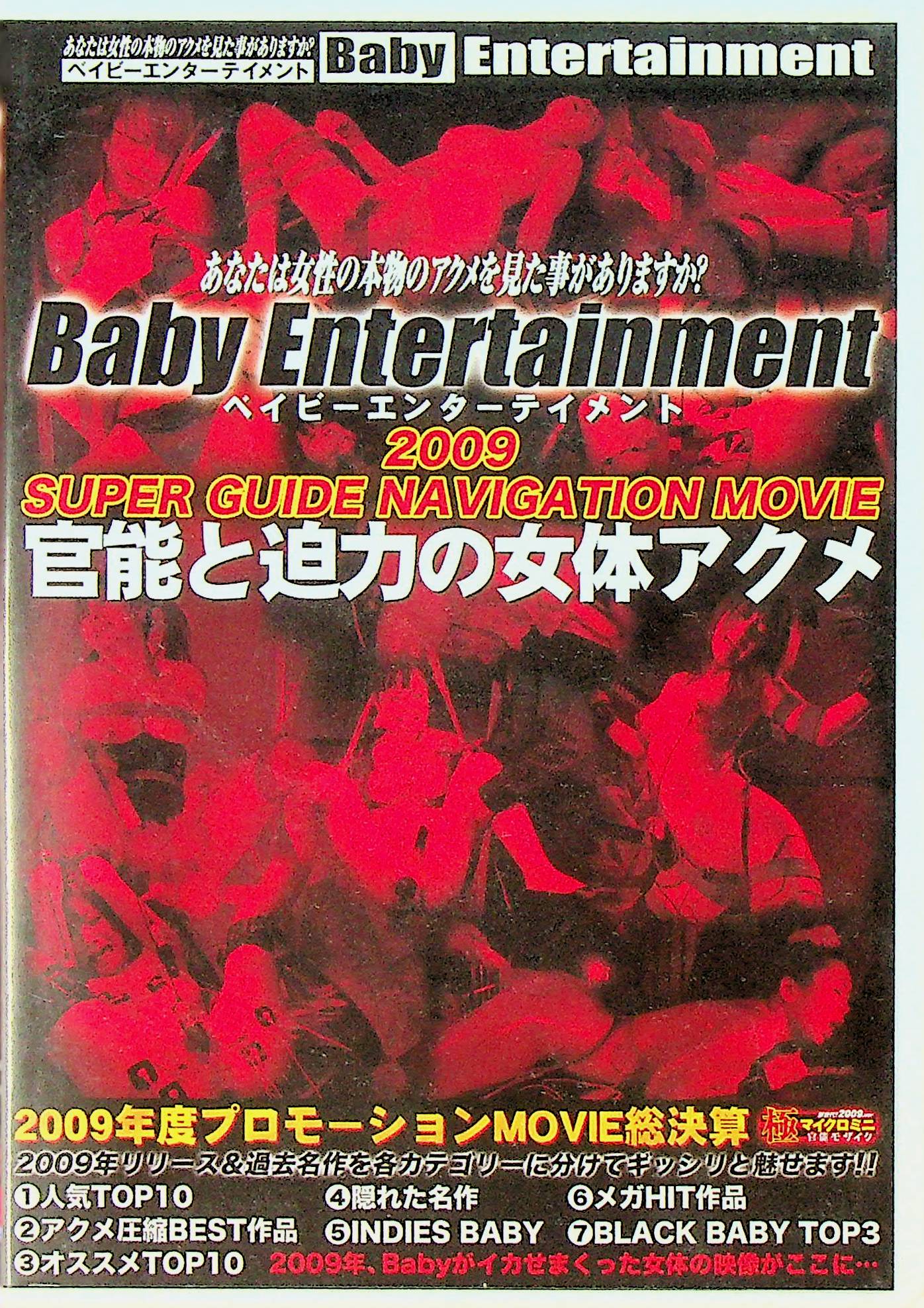 ベイビーエンターテイメント２００９　ＳＵＰＥＲ　ＧＵ…