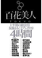 上半期の総決算　女優まるごとプレイリスト４時間