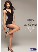 芸能人×エスワン解禁　月見栞