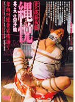 責め縄秘画報　縄悦　其ノ五　卑肉内縁妻劣情縛り
