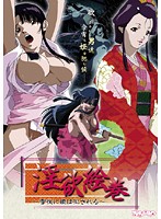 淫欲絵巻　〜雪夜に姫は犯●れる〜