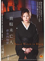 喪服未亡人　借金肉地獄　竹内順子