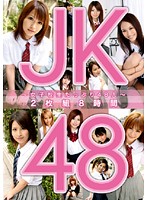 ＪＫ４８　〜女子校生たっぷり４８人〜（２枚組）　【ＤＩＳＣ．２】