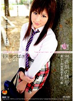 思春期の誘惑　義父と肉体関係を持つ娘　天使つばさ
