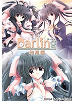 Ｄａｒｌｉｎｇ　総集編