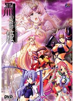 黒の歌姫　（ＤＶＤＰＧ）