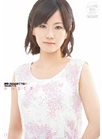 潮噴く私を止めて下さい　「噴き正直なアソコ」　小向まな美