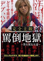 完全主観　罵倒地獄　〜僕を罵る女達〜