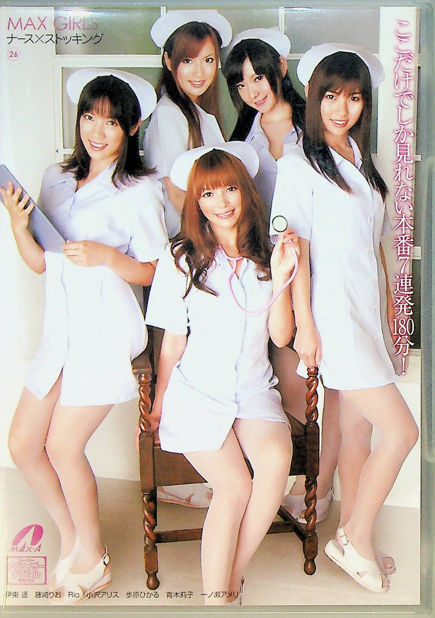ＭＡＸ　ＧＩＲＬＳ　２６