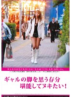 ギャルの脚を思う存分堪能してヌキたい！