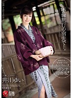 不倫旅行の宿先で…。　井川ゆい