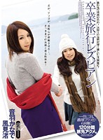 卒業旅行レズビアン　音羽かなで　風見渚