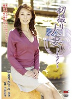 初撮り人妻ドキュメント　宇喜多かすみ