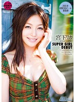 ＳＵＰＥＲ　ＧＩＲＬ　ＤＥＢＵＴ　宮下リカ
