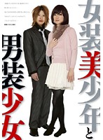 女装美少年と男装少女