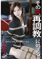 その女、再調教に処する。