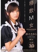 精飲Ｍ女　鈴木きあら