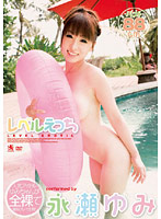 レベルえっち　永瀬ゆみ