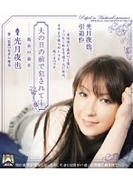 夫の目の前で犯●れて－　義弟の暴走　光月夜也　（ブルーレイディスク）