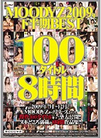 ＭＯＯＤＹＺ２００９年下半期ＢＥＳＴ１００タイトル８時間