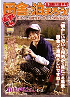 全国熟女捜索隊　田舎に泊まろう！　長野編