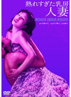 熟れすぎた乳房　人妻（宮下順子）