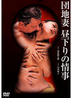 団地妻　昼下がりの情事（白川和子）