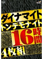 ダイナマイト　トンデモナイト１６時間４枚組