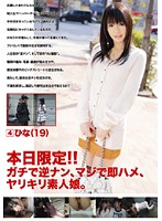 本日限定！！ガチで逆ナン、マジで即ハメ、ヤリキリ素人娘。　４