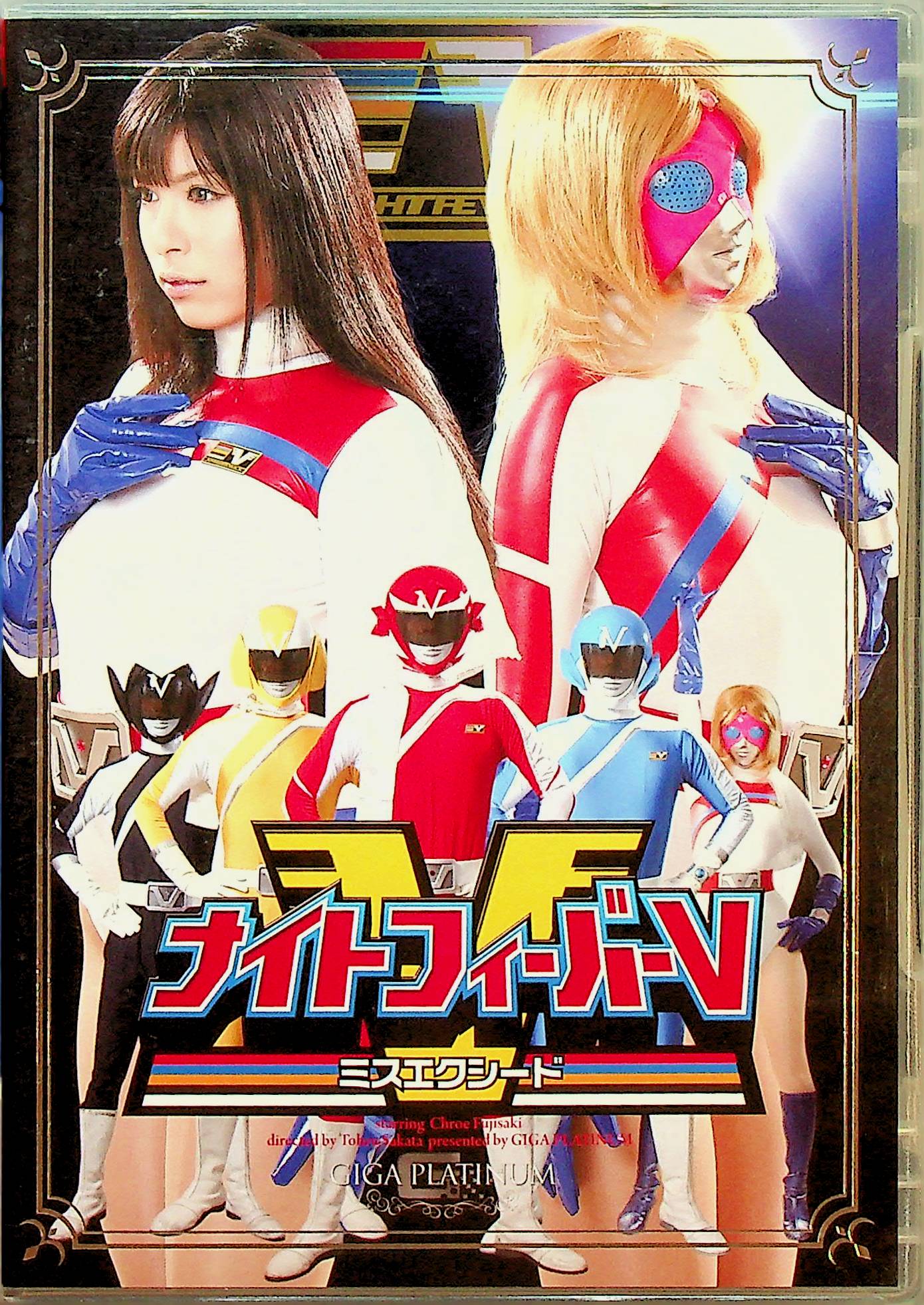 ナイトフィーバーＶ　ミスエクシード