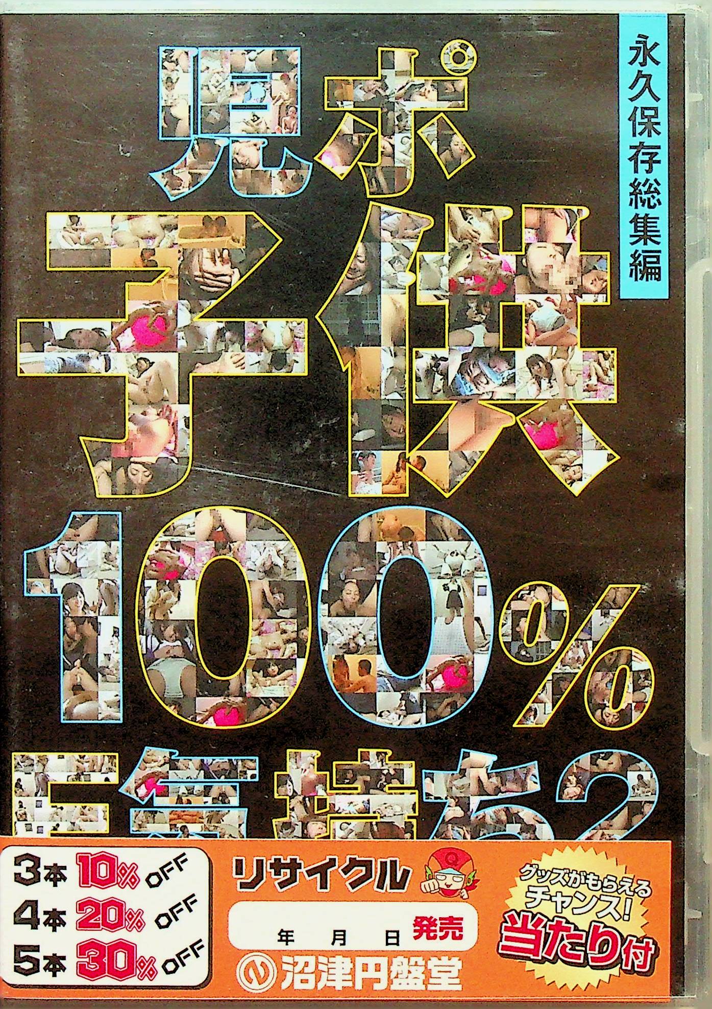 児ポ子供１００％Ｅ気持ち　２
